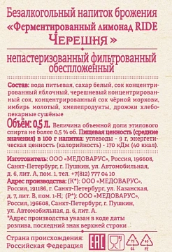 Напиток Ride ферментированный с черешней газированный, 500мл