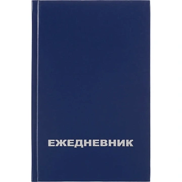 Ежедневник недатированный синий бумвинил, А5, 128х200,128л