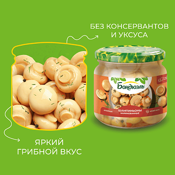 Шампиньоны Бондюэль маринованные, 350г