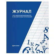 Книга BRAUBERG 'Журнал учета внеурочной деятельности в образовательных организациях', 32 л., А4, 127