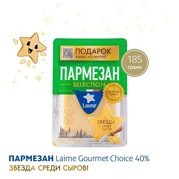 Сыр Laime Пармезан твердый без лактозы 40%, 185г