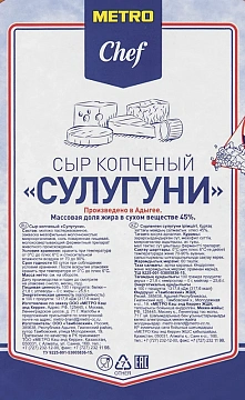 METRO Chef Сыр сулугуни копченый, ~600г