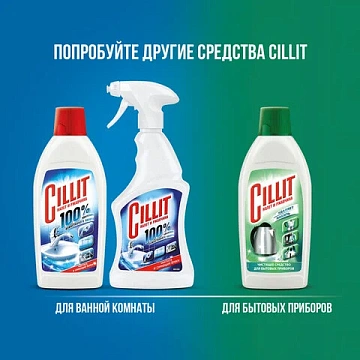 Средство для удаления ржавчины и известкового налета 450 мл, CILLIT (Силлит), распылитель, 7501908
