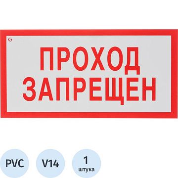 Знак безопасности V14 Проход запрещён (пластик 200х100)