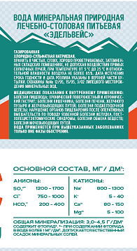 Вода Эдельвейс минеральная газированная, 1л