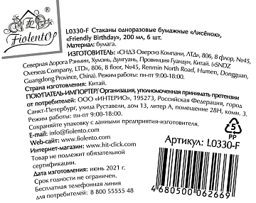 Стакан одноразовый Fiolento Лисенок бумажный разноцветный 200мл, 6шт