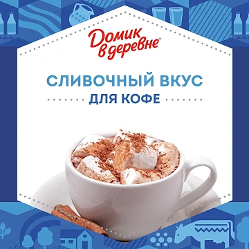 Сливки Домик В Деревне 10%, 200г, стерилизованные