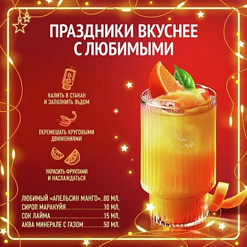 Сок Любимый Апельсин-манго, 1.93л