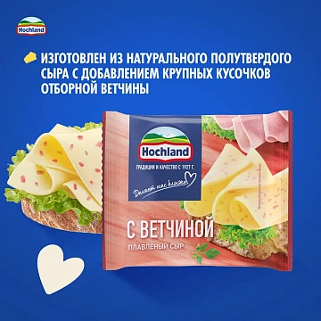 Сыр плавленый Hochland с ветчиной в ломтиках 45%, 150г