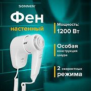 Фен для волос настенный SONNEN HD-1288, 1200 Вт, пластиковый корпус, 2 скорости, белый, 604196