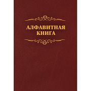 Телефонная книга бордо бумвинил А4 205х290мм, КЖ-1274