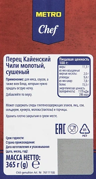 Приправа Metro Chef Перец чили молотый, 365г