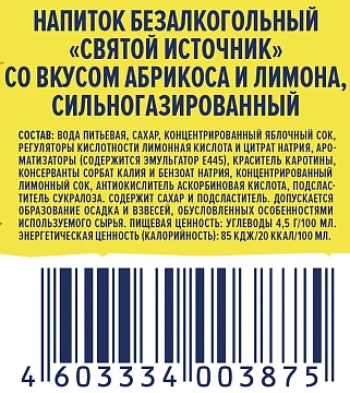 Напиток Святой Источник Лимонад абрикос-лимон газированный, 1л