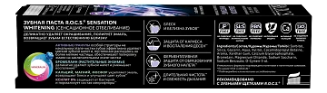 Зубная паста R.O.C.S. Сенсационное отбеливание, 74г