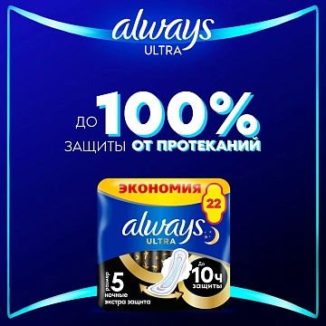 Прокладки Always Ultra ночные экстра защита, 22шт