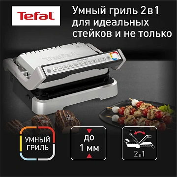 Гриль Tefal Optigrill 2в1 GC772D30