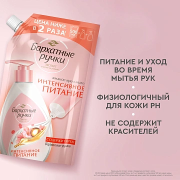 Крем-мыло жидкое Бархатные ручки Интенсивное питание, 500мл