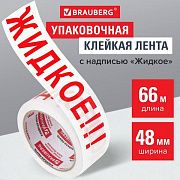 Клейкая лента упаковочная, 48 мм х 66 м, белая, надпись 'ЖИДКОЕ!!!', 45 микрон, BRAUBERG, 440127