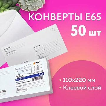 Конверты Е65 (110х220 мм), клей, 'Куда-Кому', 80 г/м2, КОМПЛЕКТ 50 шт., клапан автомат, внутренняя запечатка, 207.50