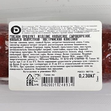 Колбаса Дымов Австрийская Классика сырокопченая, 230г