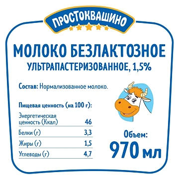 Молоко Простоквашино безлактозное ультрапастеризованное 1.5%, 970мл