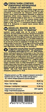 Семечки От Мартина тыквенные соленые, 100г