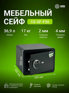 Сейф Cactus CS-SF-F30 300x420x350мм, электронный