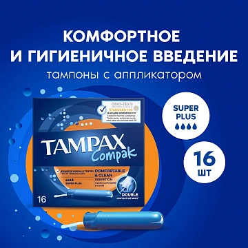 Тампоны Tampax Compak Super с аппликатором, 16шт