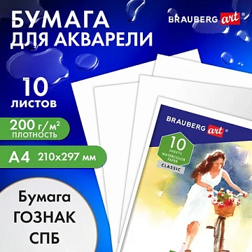 Папка для акварели А4, 10 л., 'НЕЗНАКОМКА', зерно, 200 г/м2, бумага ГОЗНАК, BRAUBERG ART CLASSIC, 112319