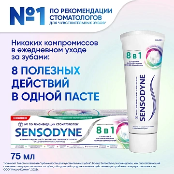 Зубная паста Sensodyne 8 в 1, 75мл