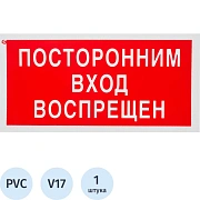 Знак безопасностиV17 Посторонним вход запрещен (пластик 200х100)