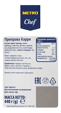 Приправа Metro Chef Карри, 440г