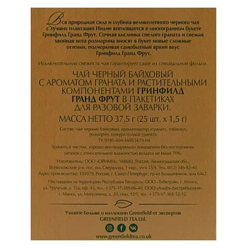 Чай GREENFIELD 'Grand Fruit' черный с гранатом, гибискусом, розмарином, 25 пакетиков в конвертах по