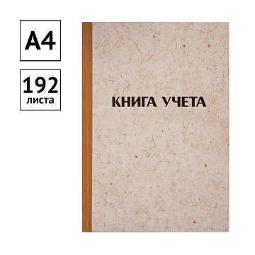 Книга учета OfficeSpace, А4, 192л., клетка, 200*290мм, твердая обложка 'крафт', блок типографский