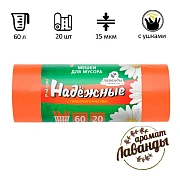 Мешки для мусора Ромашка Надежные 60л, с ушками, ПСД, 60х74см, 15мкм, 20шт, оранжевые, в рулоне