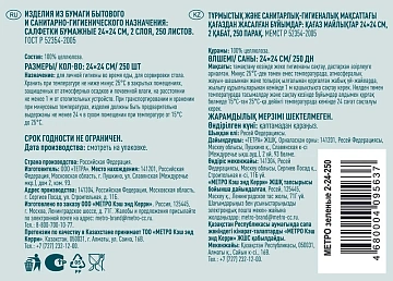 METRO PROFESSIONAL Салфетки бумажные двуслойные зеленые 250шт, 24x24см