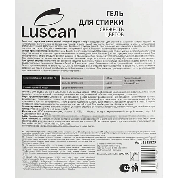 Гель для стирки Luscan Свежесть цветов 5л