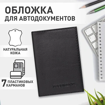 Обложка для автодокументов натуральная кожа галант, 'DOCUMENTS', черная, BRAUBERG, 237208