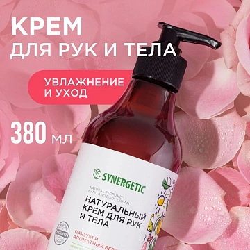 Крем для рук и тела SYNERGETIC Пачули и ароматный бергамот 380 мл