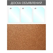 Информационный стенд Доска объявлений комбин.,3отд.А4+пробка,950х735мм,сер.
