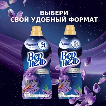 Кондиционер для белья Вернель Ароматерапия 1.74л, лаванда и сандал