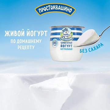 Йогурт термостатный Простоквашино натуральный 4%, 160г