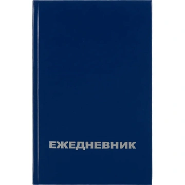 Ежедневник недатированный Attache Economy,бумвинил,синий,А5,128х200мм,128л