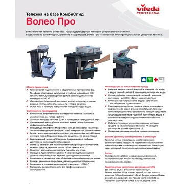 Тележка уборочная VILEDA 'ВолеоПро', ведра 2х25 л, 2х6 л, вертикальный отжим, чехол для мусорного ме