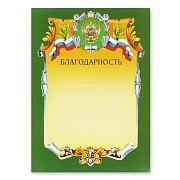 Благодарность А4-07/Б зел.рамка,герб,трик230г/кв.м