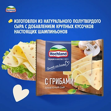 Сыр плавленый Hochland с грибами в ломтиках 45%, 150г