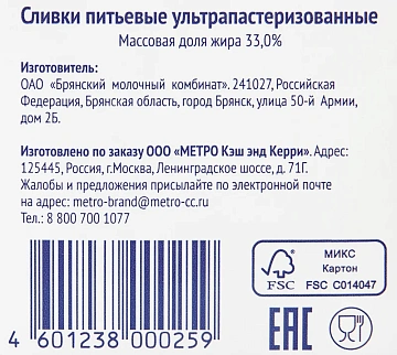 Сливки Metro Chef ультрапастеризованные 33%, 500г