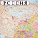 Карта настенная РФ политико-административная 1:3,7млн., 2,33х1,58м
