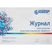 Журнал контроля и учета работы предстерилиз. очистки (форма 366/у) Винар