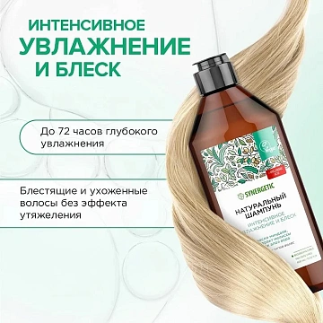 Шампунь Synergetic Интенсивное увлажнение и блеск бессульфатный, 400мл